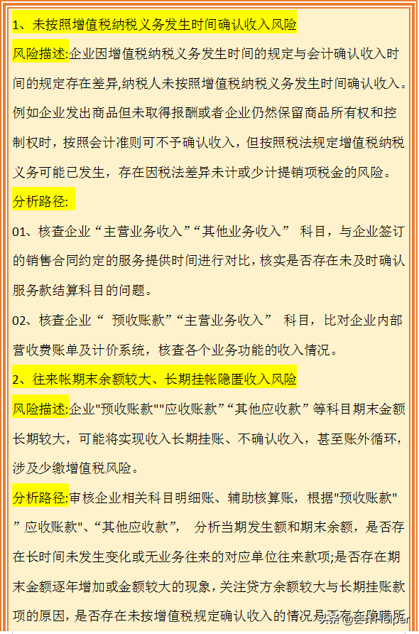税务会计对照自查：企业增值税税收风险点，附税收风险分析路径