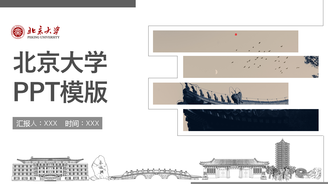 高校出品的PPT长什么样？北大学子这5份太迷人了，网友：想上北大