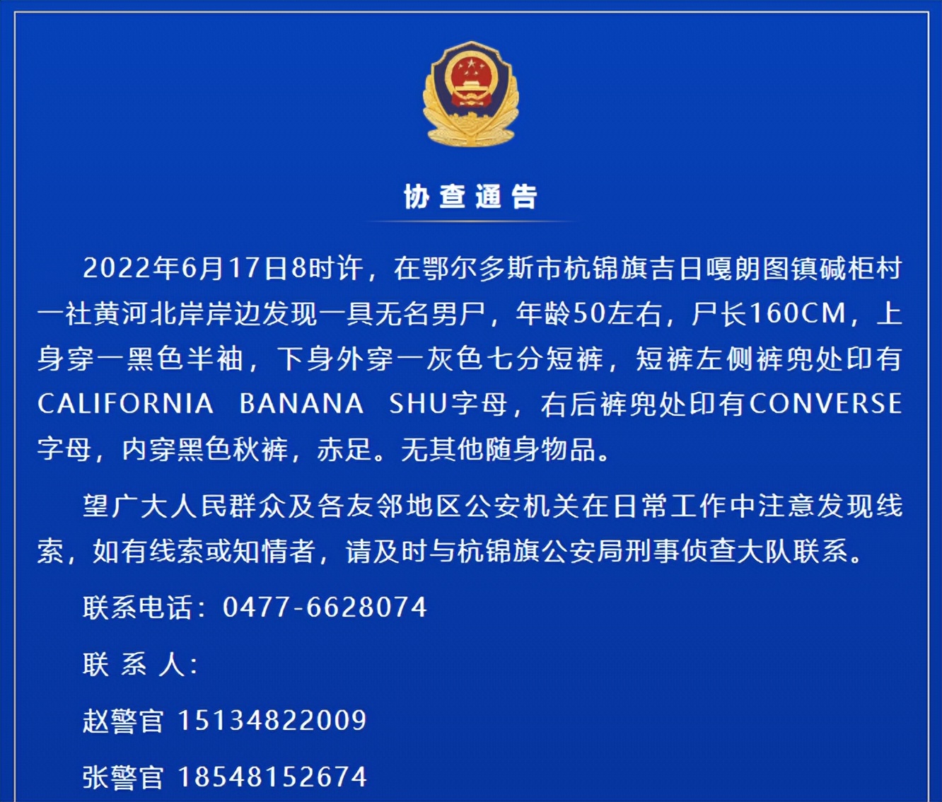 內(nèi)蒙古一地發(fā)現(xiàn)一具無名男尸，當(dāng)?shù)鼐桨l(fā)布協(xié)查通告