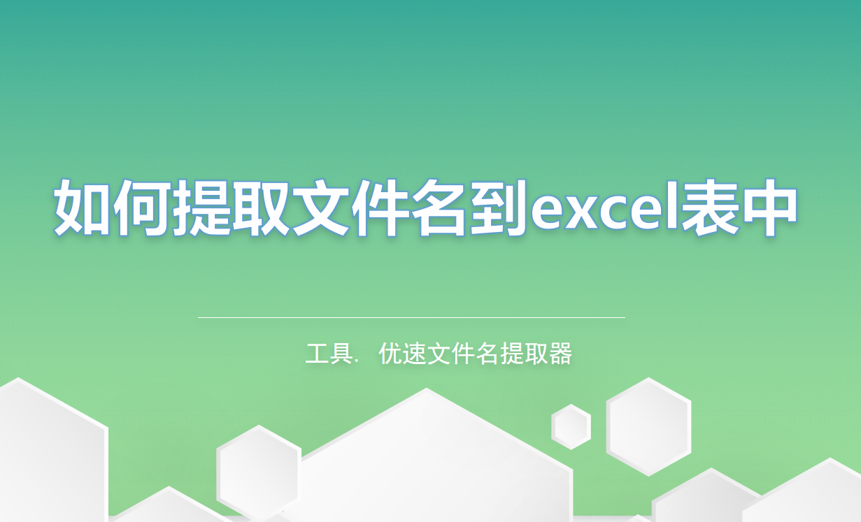 如何提取文件名到excel表中？