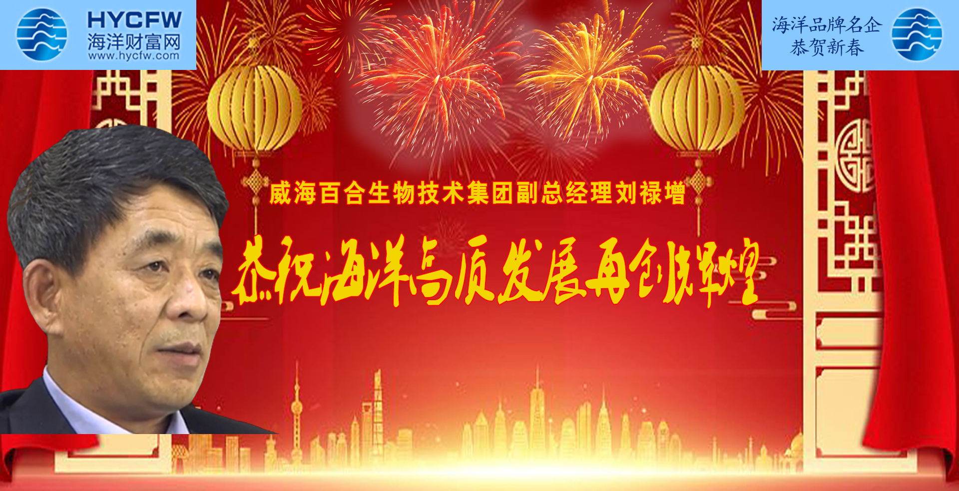 海洋财富网携手海洋品牌企业恭贺新春