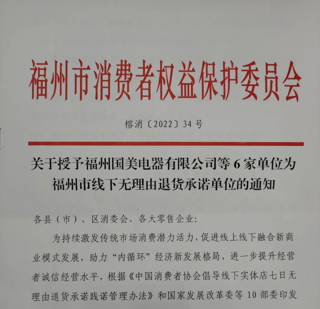 国美电器福州6家门店参与线下无理由退货承诺