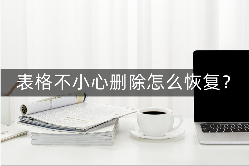 表格不小心删除怎么恢复正常(excel误删怎么恢复)