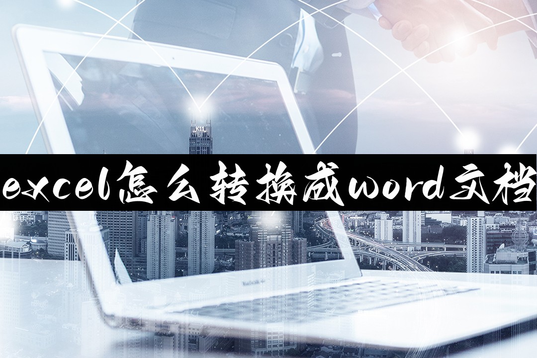 excel怎么转换成word文档(excel怎么成word版)