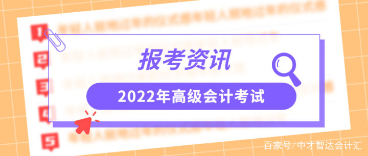 2022年初级、中级、高级会计报名及考试时间定了！这些材料很重要