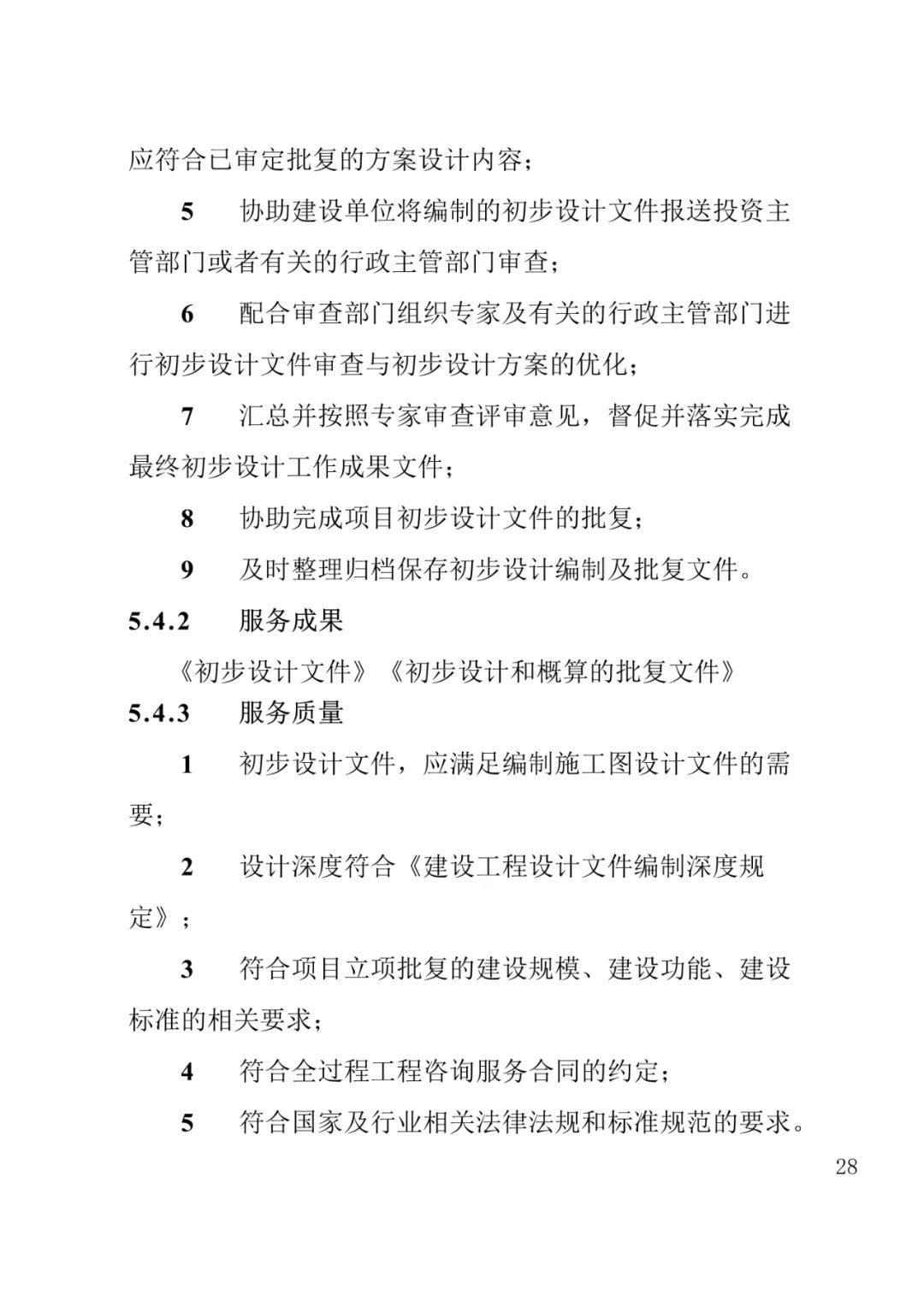 山东发布《全过程工程咨询服务内容清单》附87页全文