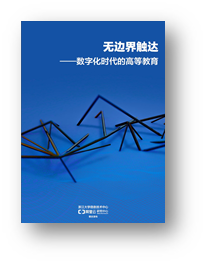 开放下载！|《无边界触达-数字化时代的高等教育》