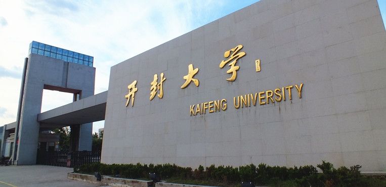 开封大学：同年设立的洛阳大学马上升本15年，何时才能如愿升本？
