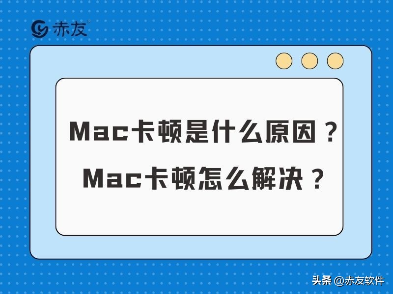 Mac卡顿是什么原因？Mac卡顿怎么解决？