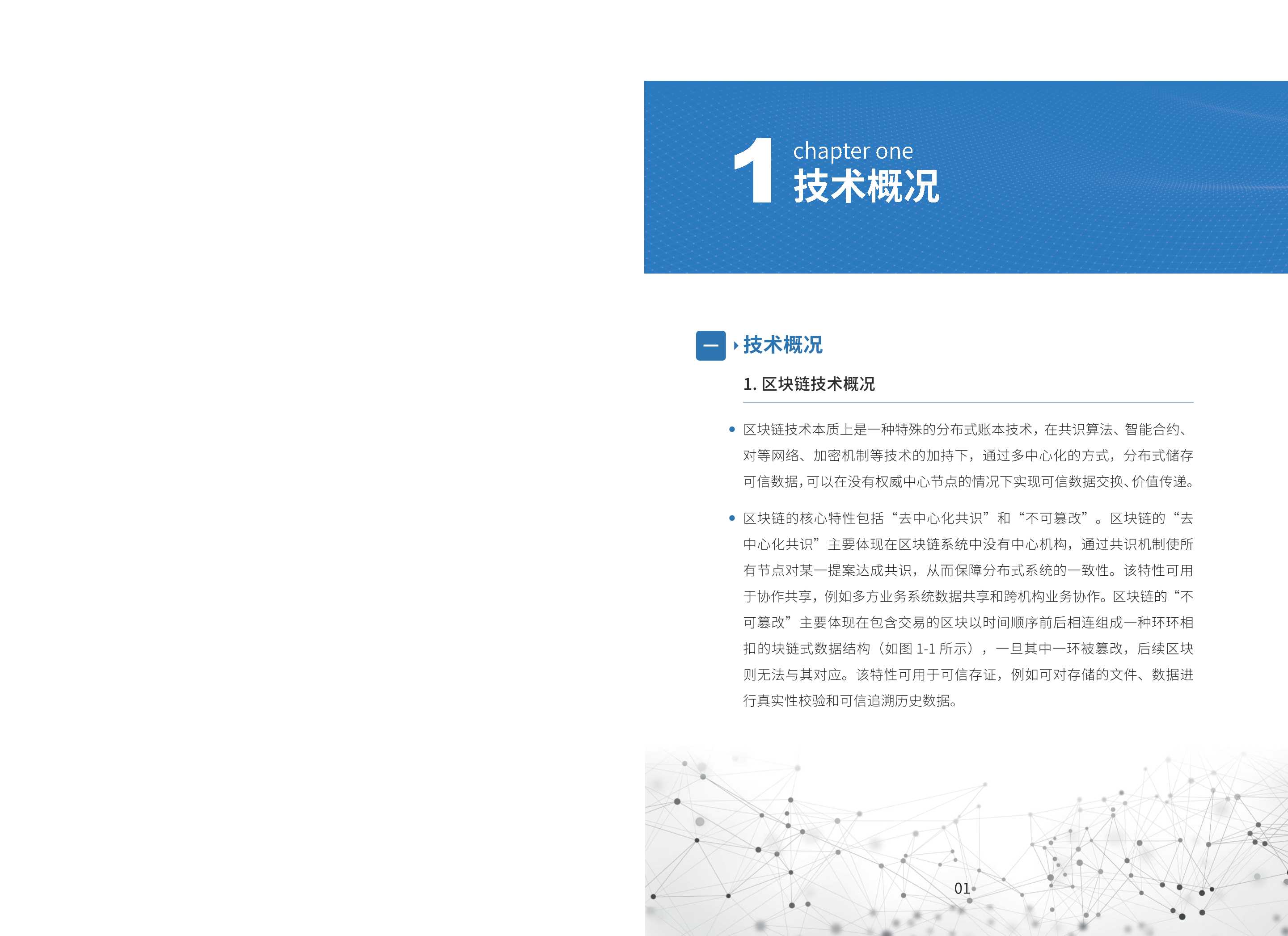2021年基于“区块链+物联网”的产业链金融应用白皮书