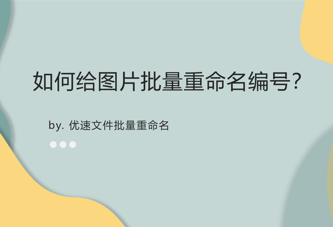 如何给图片批量重命名编号？