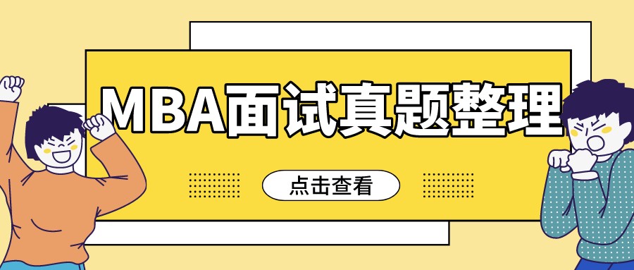 「22考研复试」MBA面试真题回忆版整理