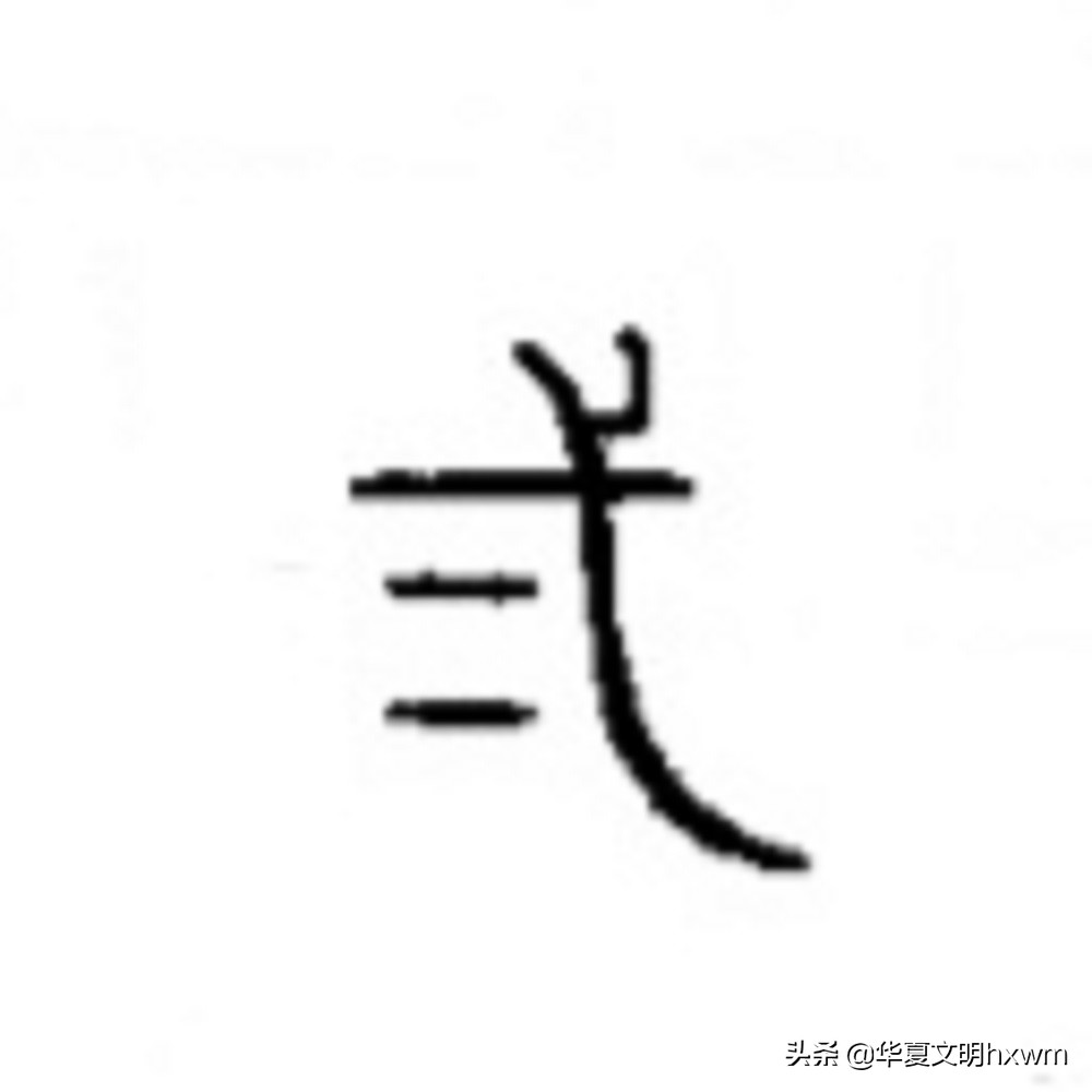 汉字之美——“二”