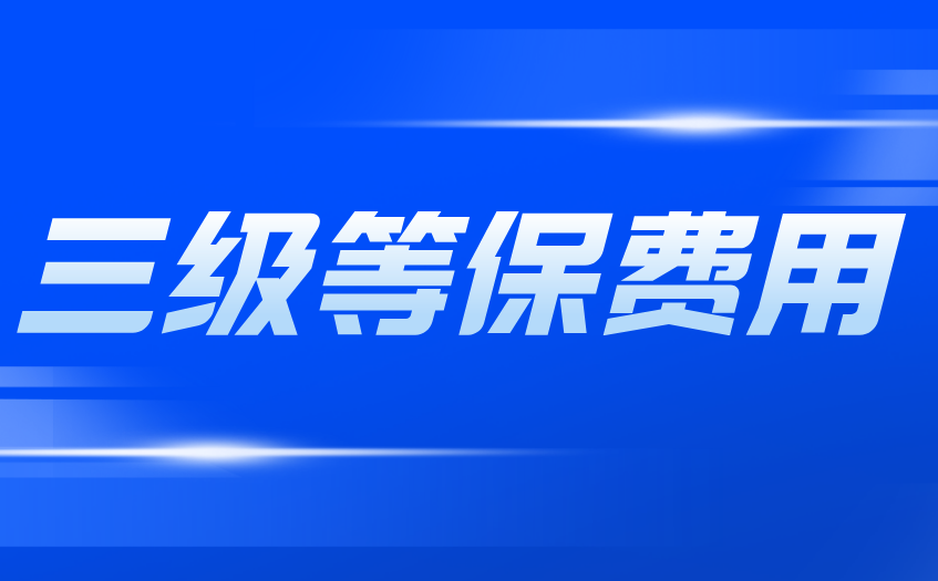 三级等保收费-互联网医院为什么要做三级等保？