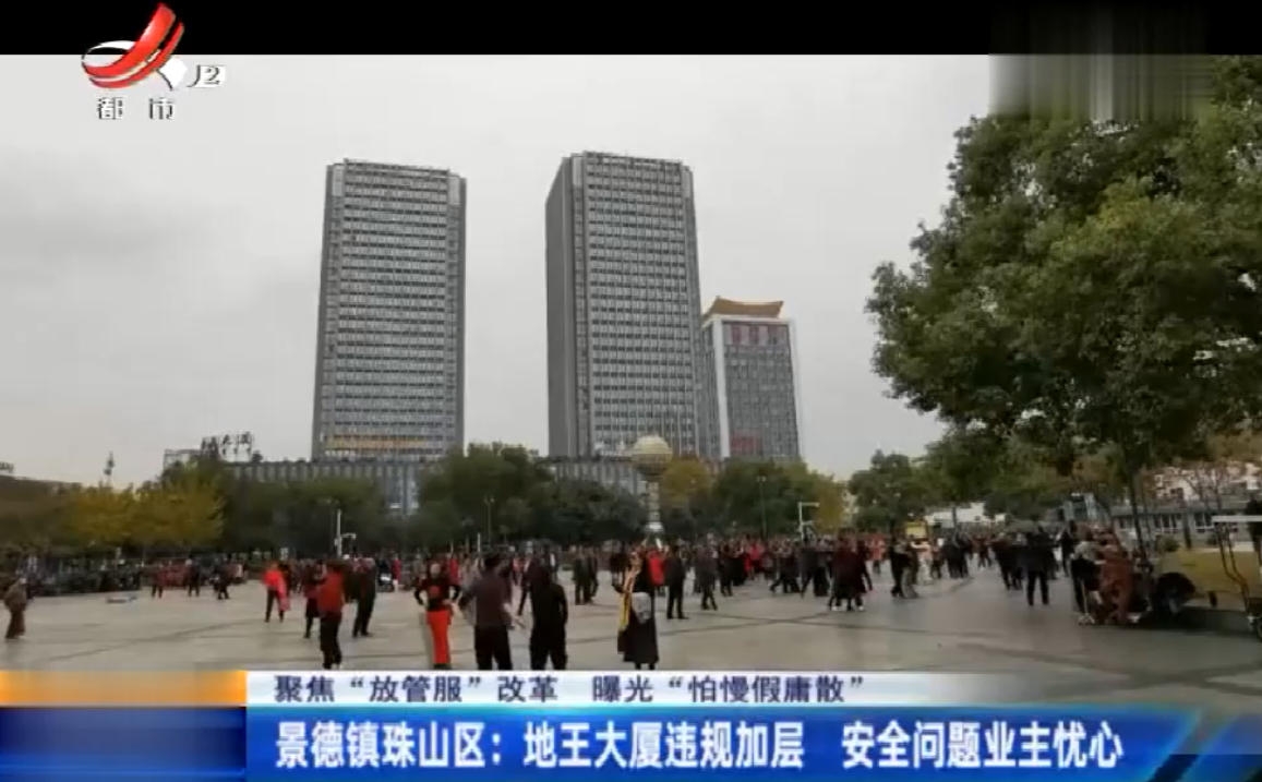 景德镇珠山区：地王大厦违规加层 业主担心安全