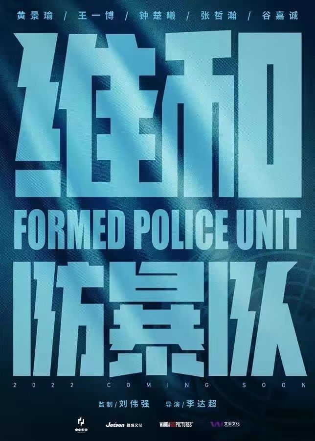 黄景瑜、王一博新片《维和防暴队》，网友八字留言很热血