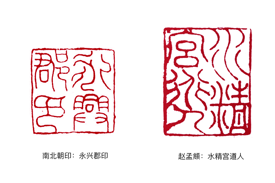 读印：奚冈“碧沼渔人”，浙派篆刻家的“元朱文印”