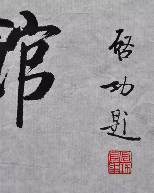 启功先生,太调皮了