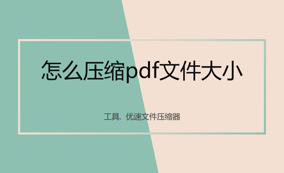 怎么压缩pdf大小？最简单的3个pdf压缩方法