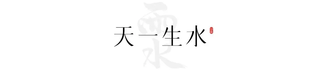 雨水：春雨至，万物生