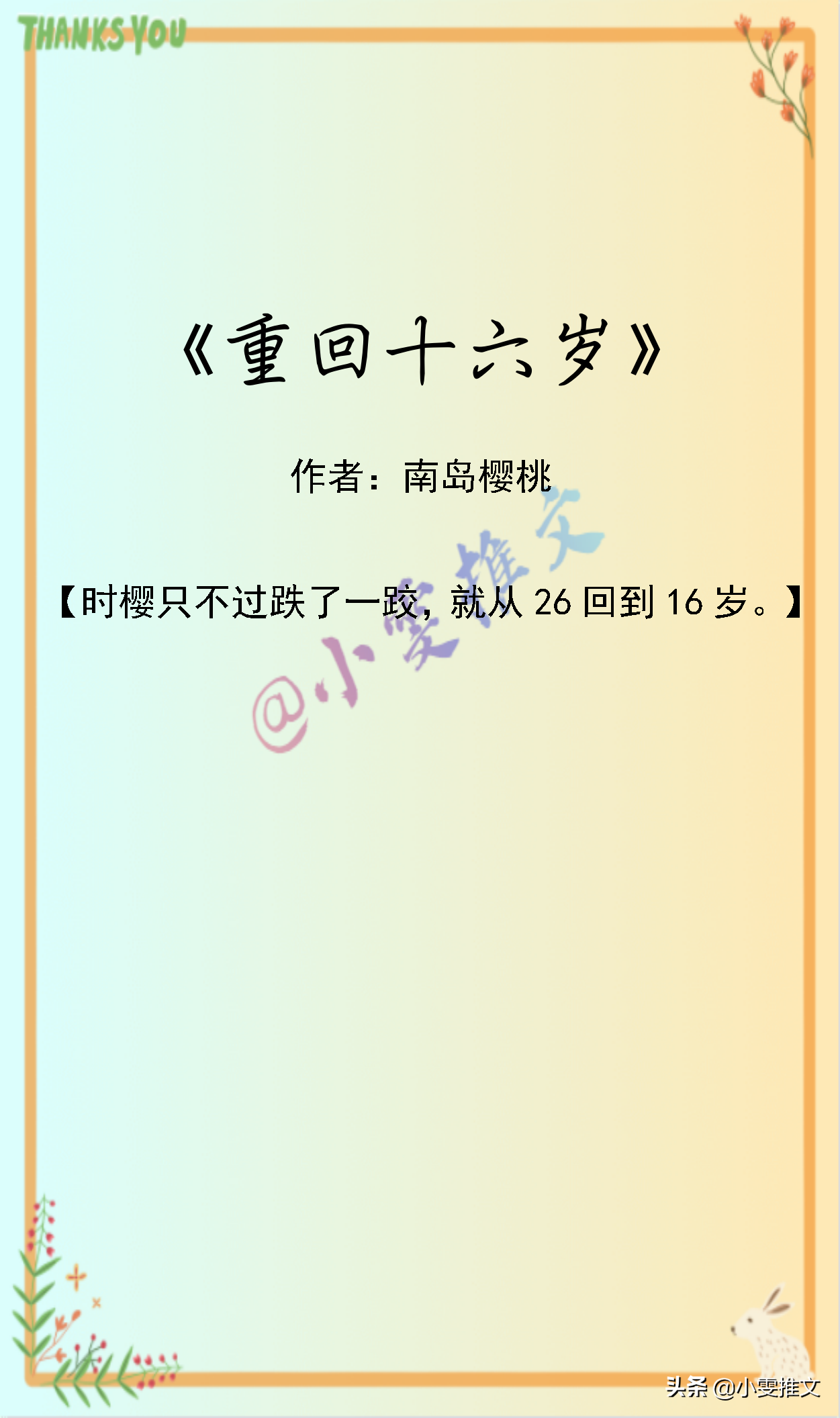 校园文《以你为名的夏天》《时光与你，皆是秘密》《重回十六岁》