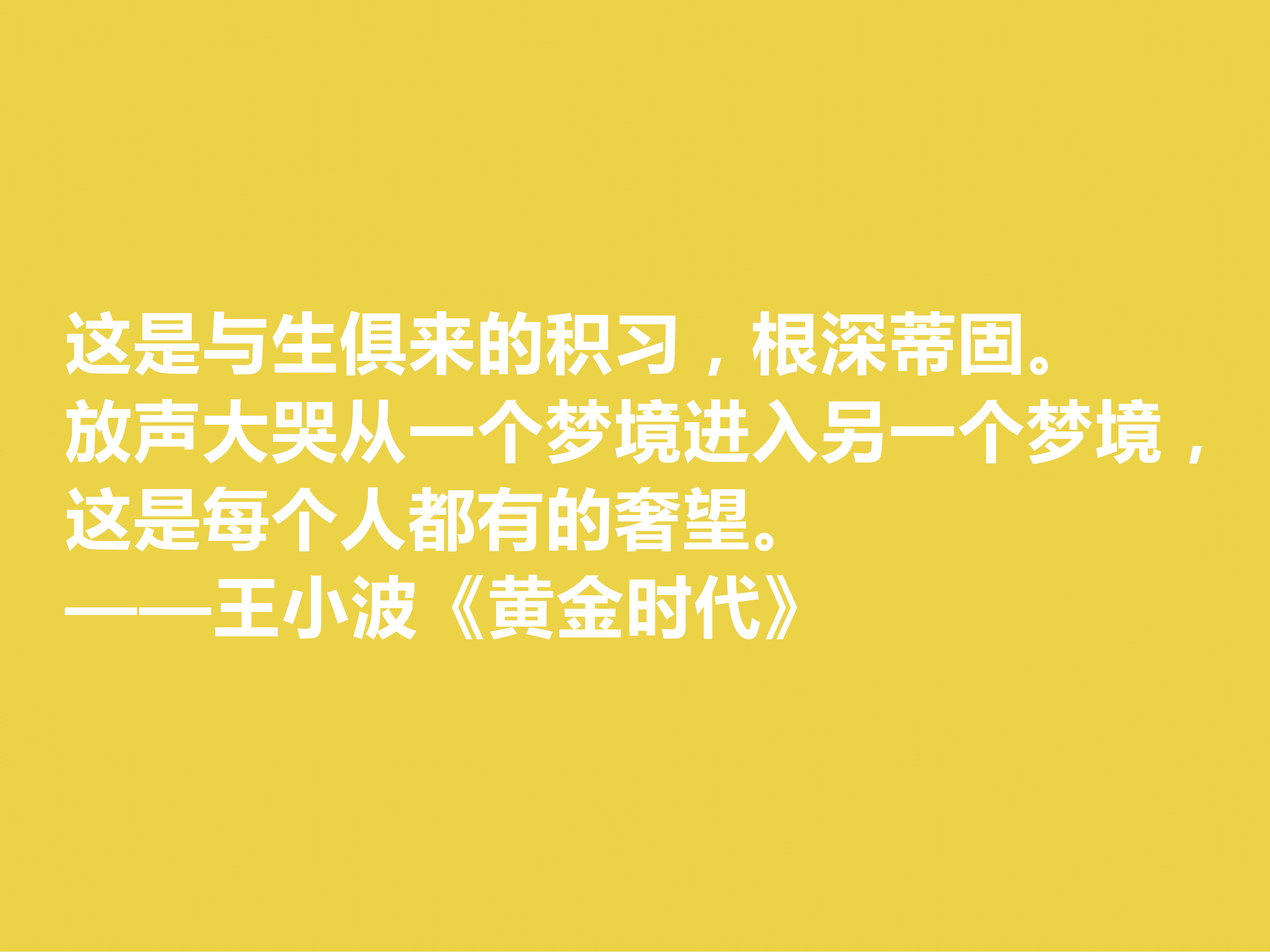 追忆王小波！小说《黄金时代》十句格言，凸显对人生与生命的追求