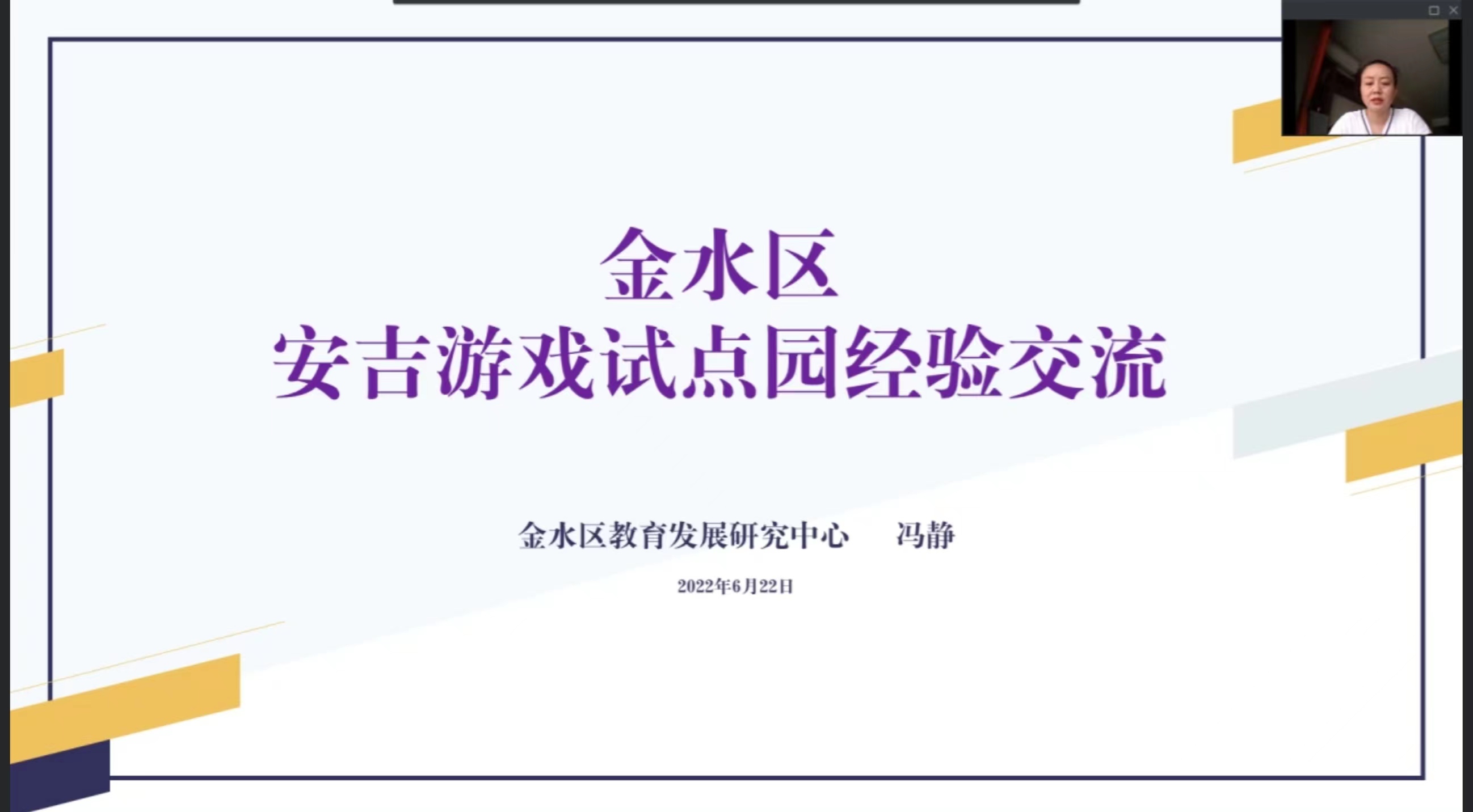 云教研 读懂游戏中的幼儿-金水区安吉游戏试点园线上交流圆满结束