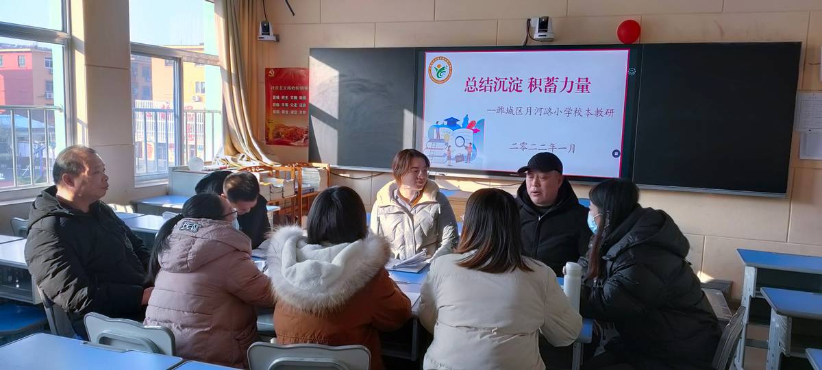 总结沉淀 积蓄力量——潍城区月河路小学期末校本教研活动
