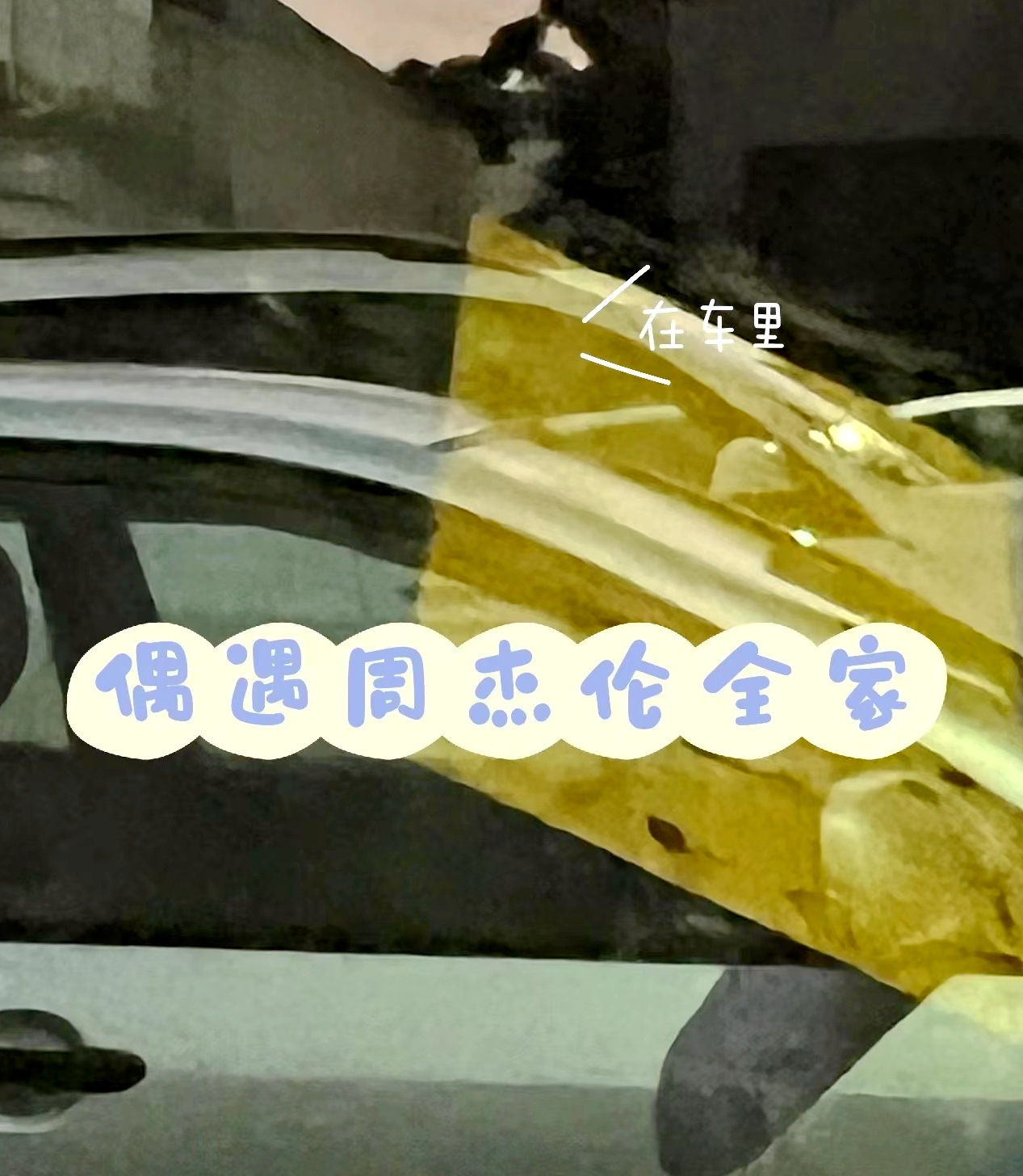 周杰伦全家出游，助理检查路人手机禁止拍照，网友建议当事人报警