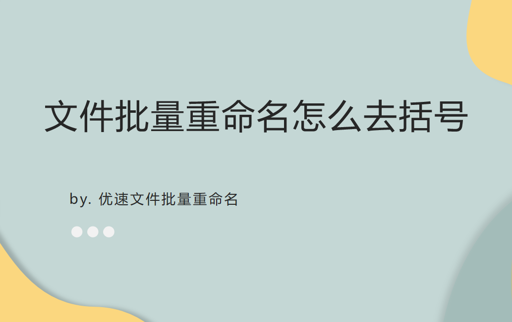 文件批量重命名怎么去括号？今天帮你解决这个问题