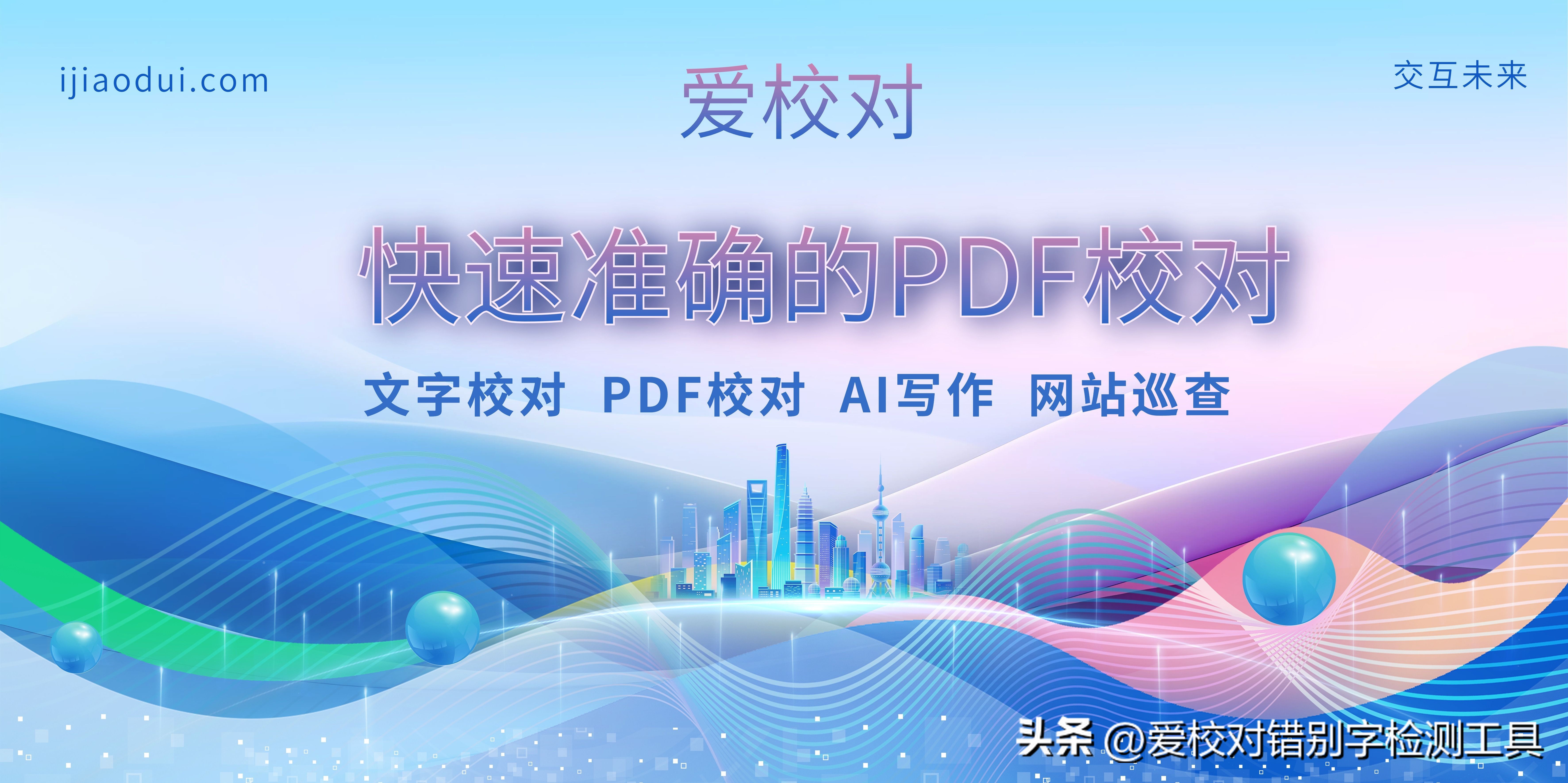 快速准确的PDF校对
