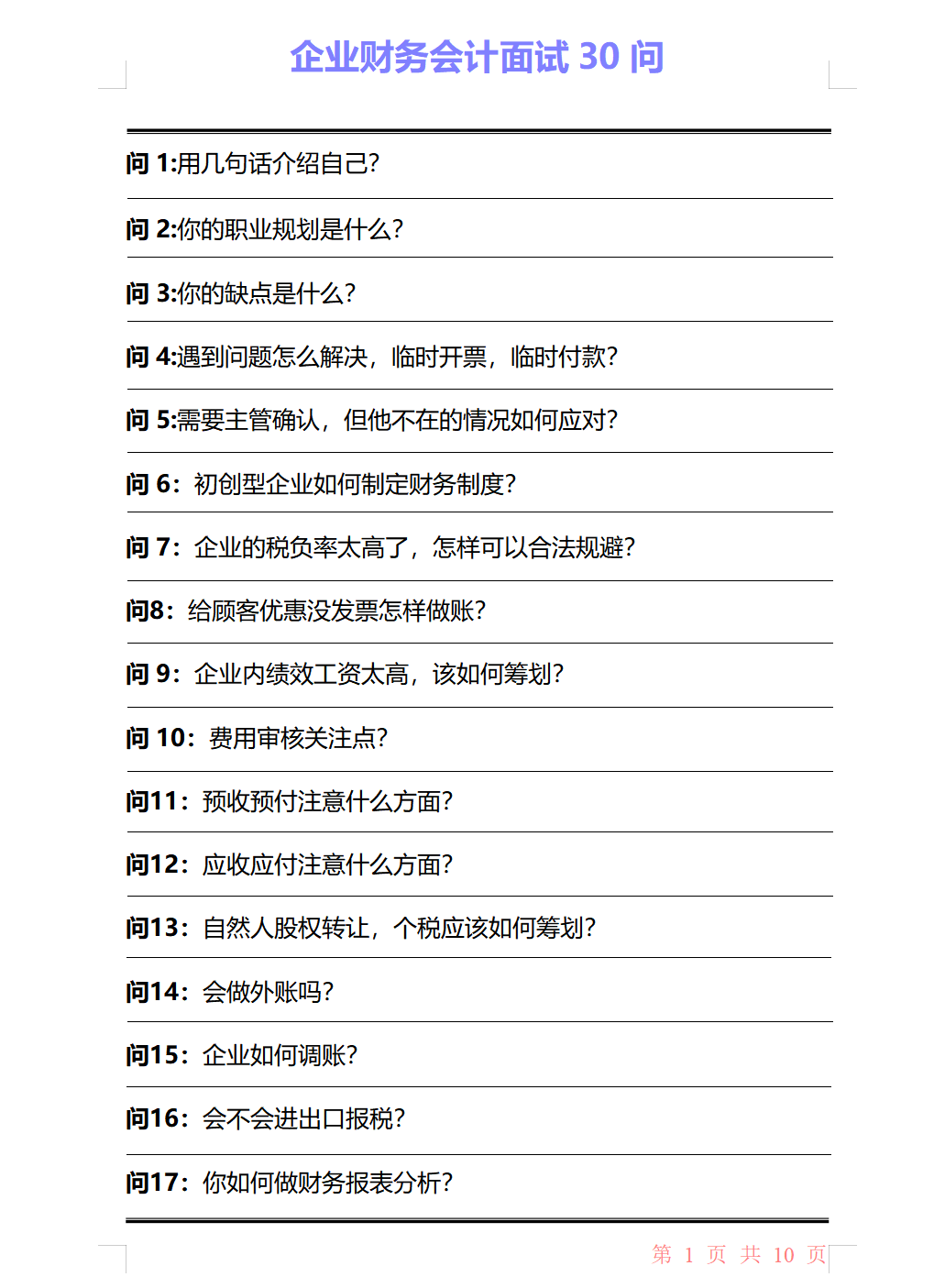 会计岗位面试专业问题（会计面试搞不定）