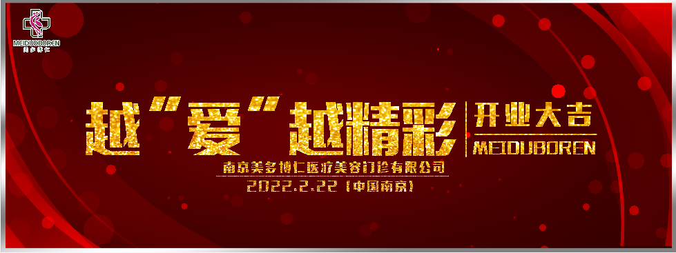 「越愛越精彩，一起向未來」南京美多博仁盛大開業