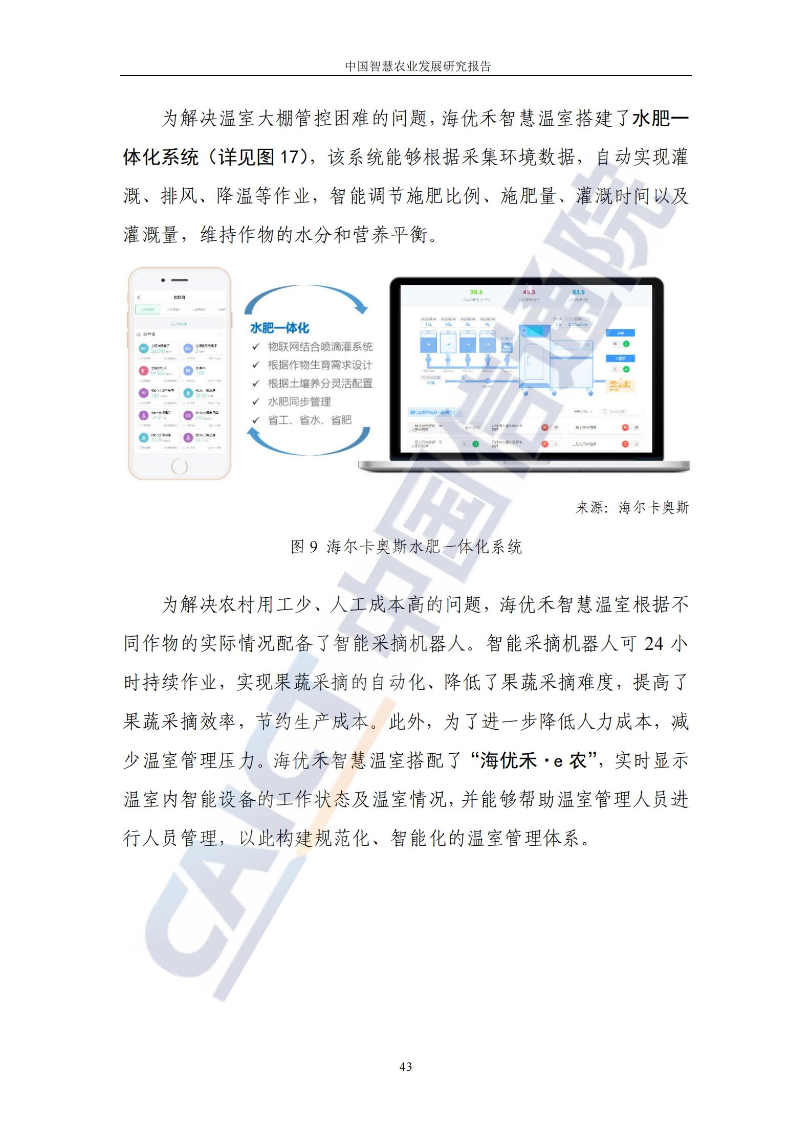 中国智慧农业发展研究报告（86页完整版）：新技术助力乡村振兴