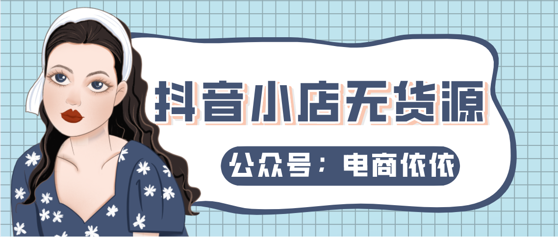 电商依依：抖音小店无货源，蓝海选品思路分享