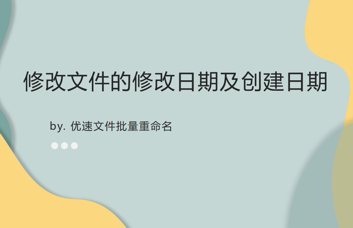 如何修改文件的修改日期及创建日期？