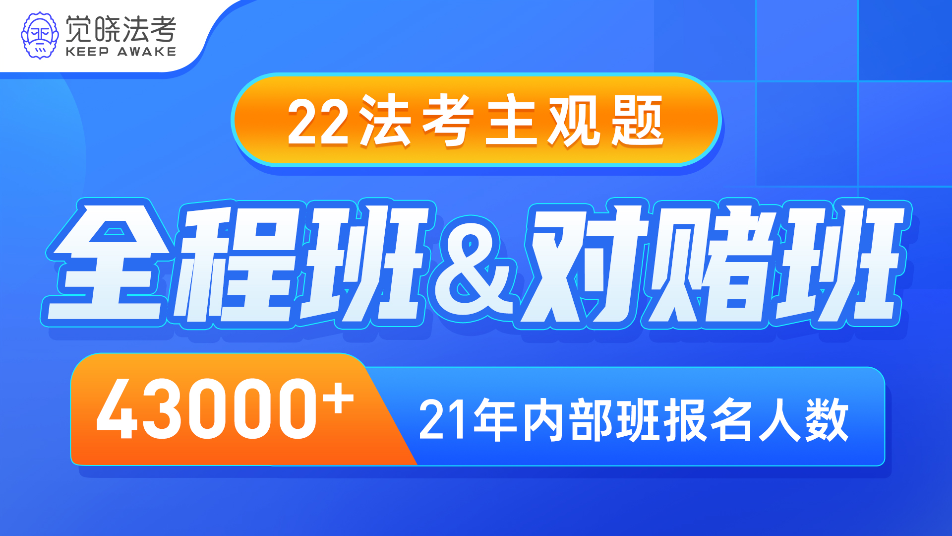 2022主观题二战：全程班+对赌班开班