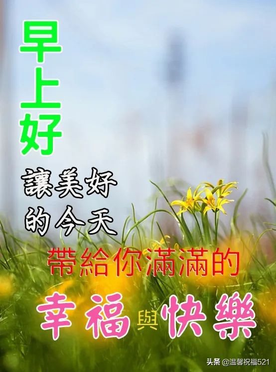 4月13日早上好祝福语优美句子，祝您天天好心情，事事都顺利