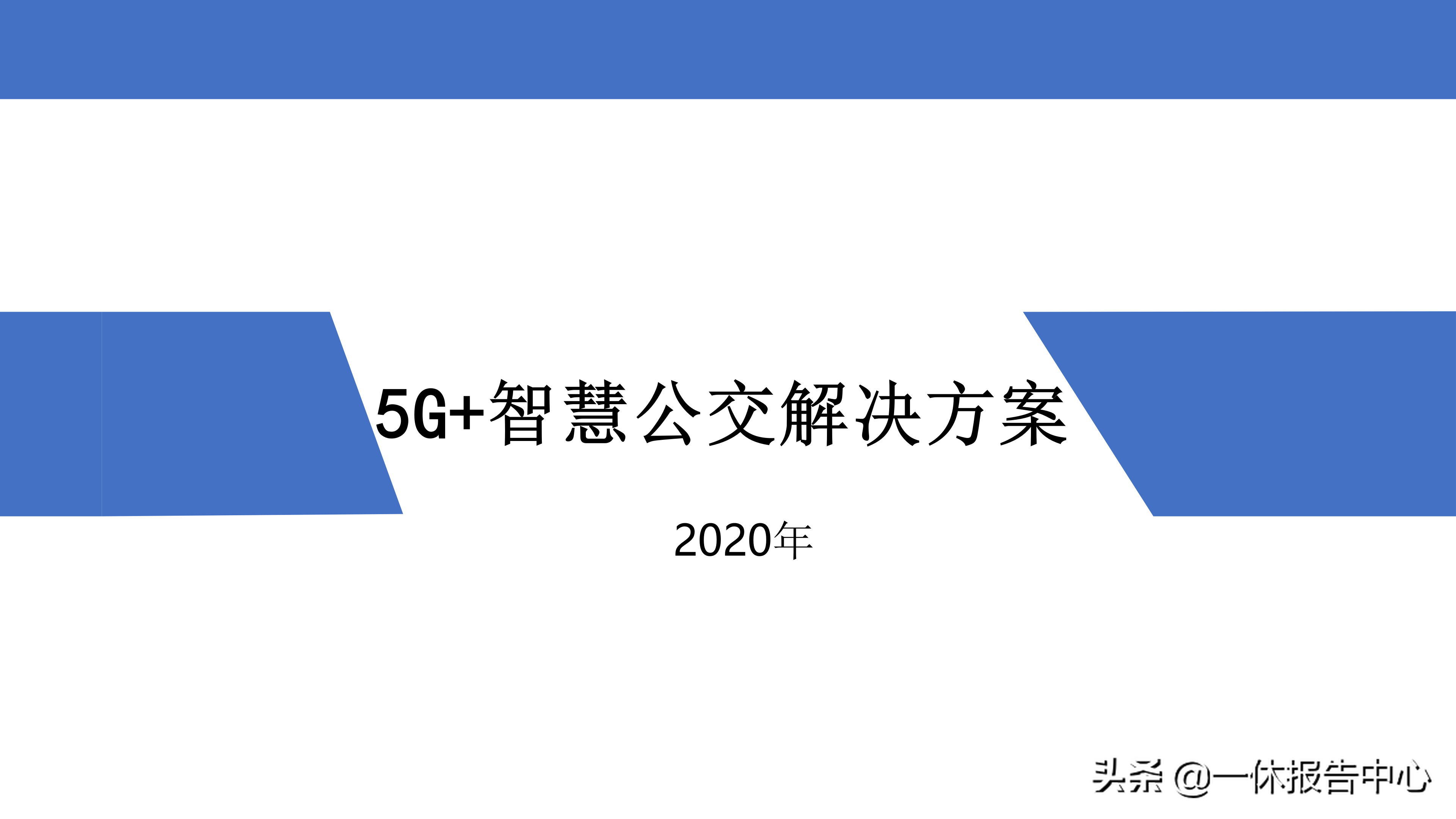 5G 智慧公交解决方案（附PPT全文）