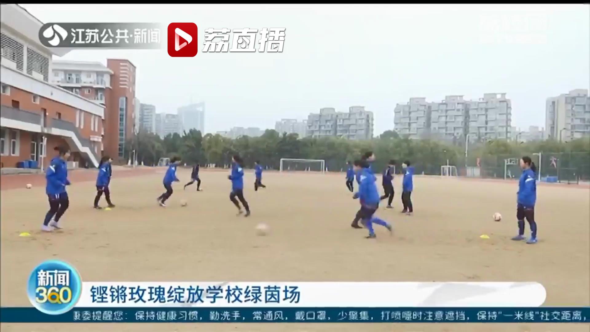 &ldquo;铿锵玫瑰&rdquo;绽放绿茵场 南京有一支厉害的女子高中足球队