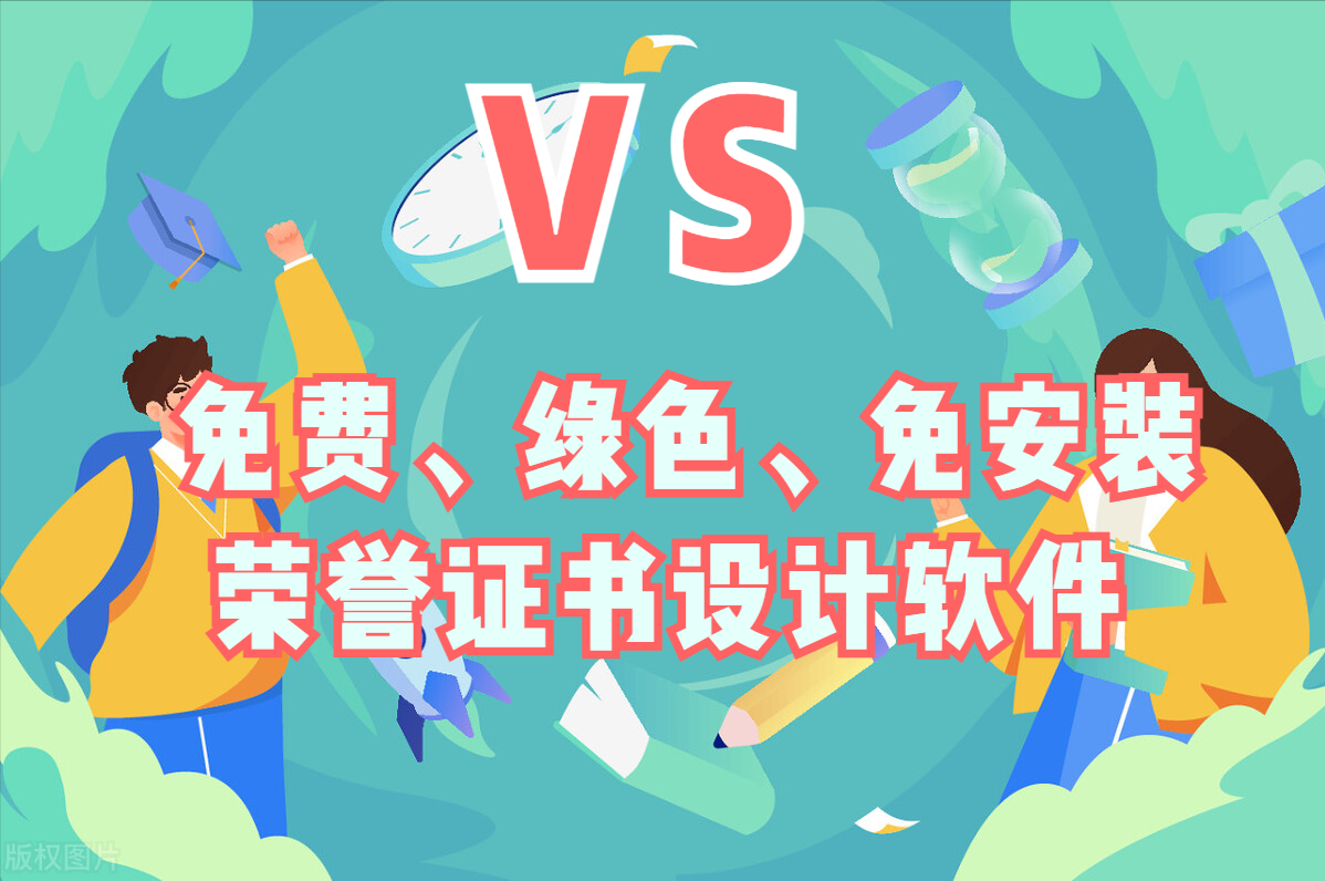 免费、绿色、无广告、免安装的荣誉证书设计软件