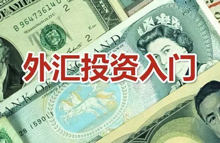 外汇投资怎么入门?这些基础知识要先了解