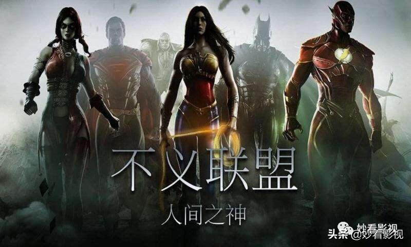 DC英雄大乱斗——《不义联盟：人间之神》
