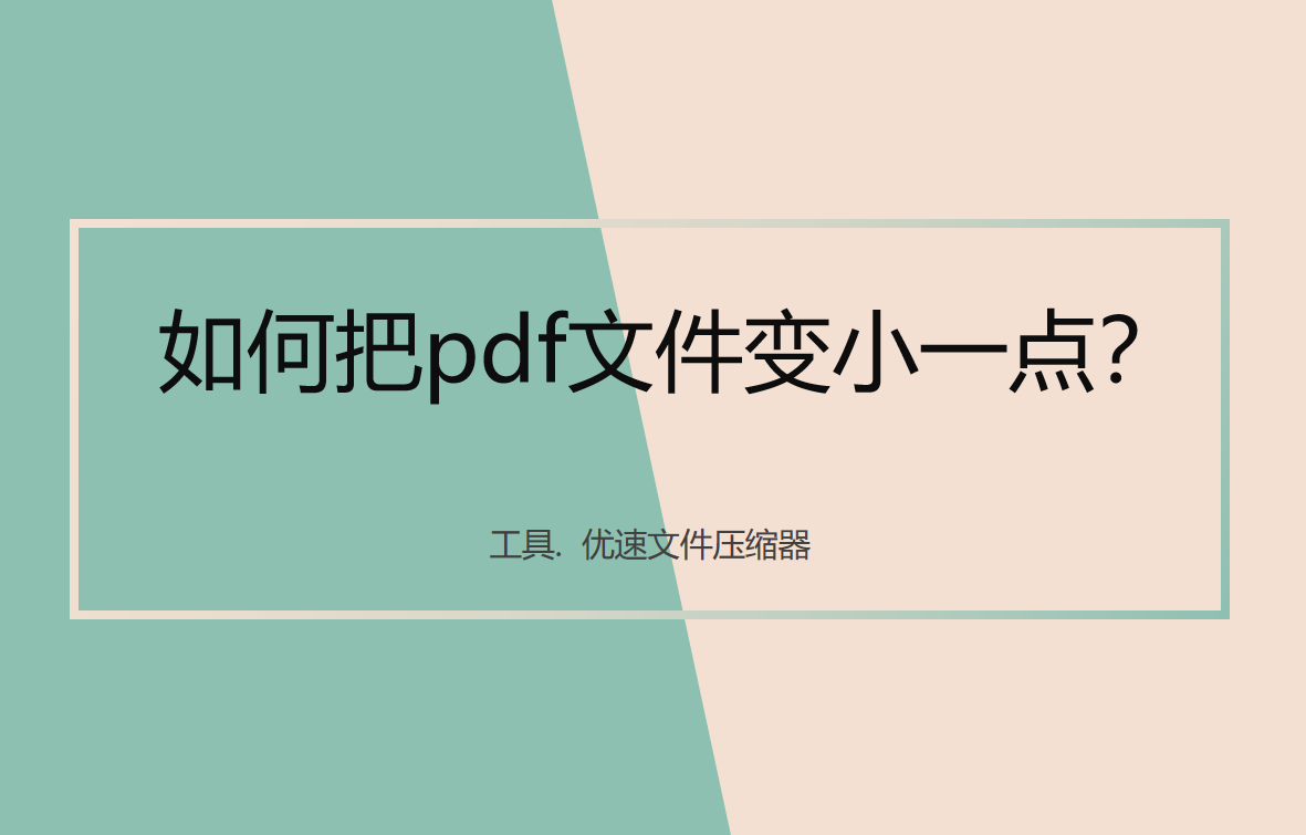 如何把pdf文件变小一点(怎样把PDF文件变小)