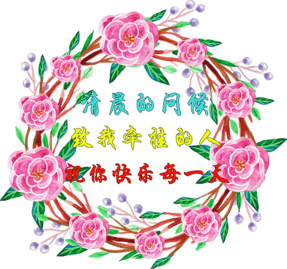 2022朋友圈超漂亮的微信早上好问候祝福语，快乐生活、心想事成图片