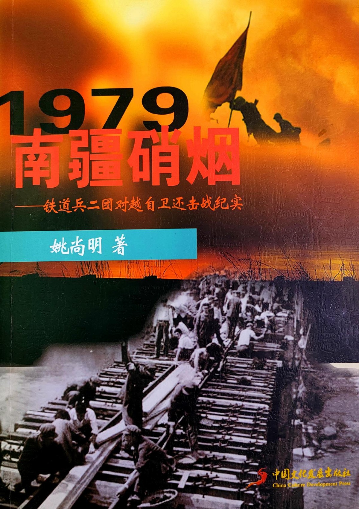 南疆硝烟 战场转换，白南公路鏖战急 作者 铁二团 姚尚明