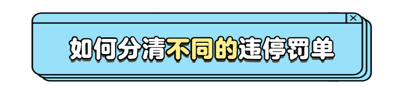 “绿色违停罚单”不用罚款？辟谣来了