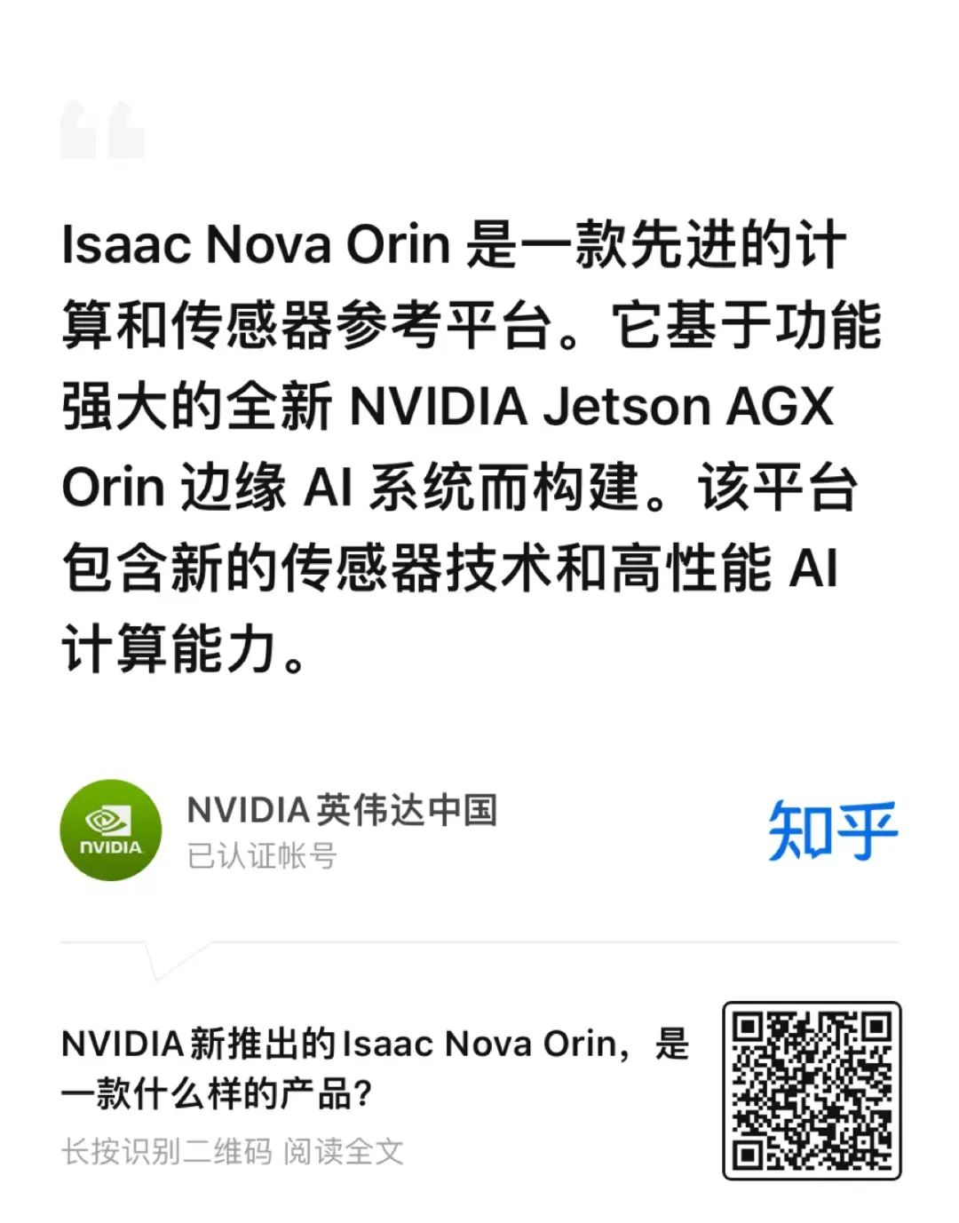 NVIDIA 知乎精彩问答甄选（三） | 探寻 Isaac Nova Orin