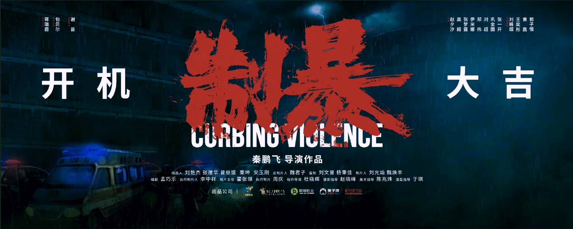 谢苗新片《制暴》开机，包贝尔和蒋璐霞助阵大家期待吗