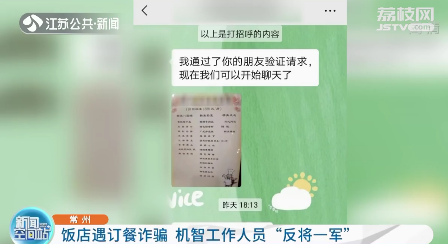 常州：饭店遇订餐诈骗 机智工作人员反让骗子发了红包